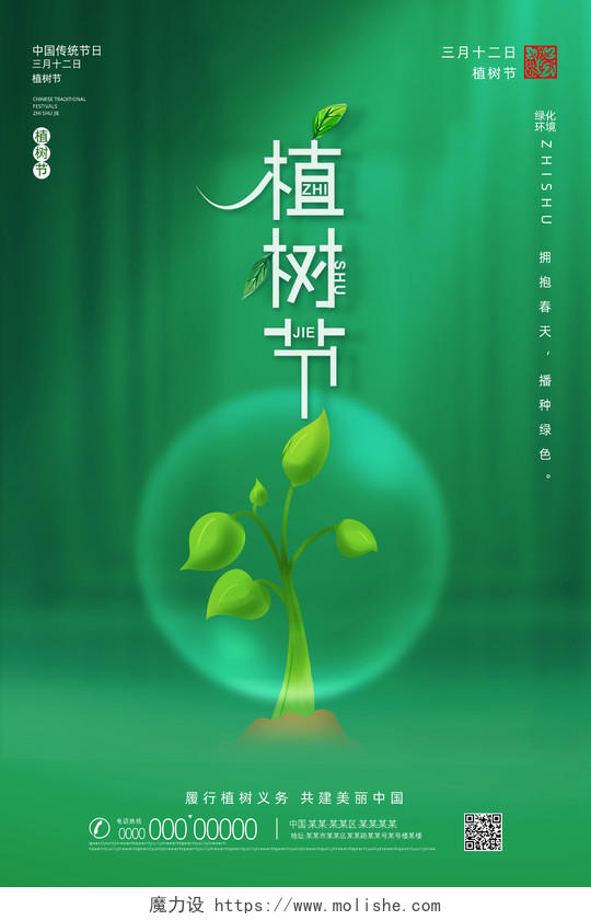 绿色水彩312植树节履行植树义务共建美丽中国海报312植树节